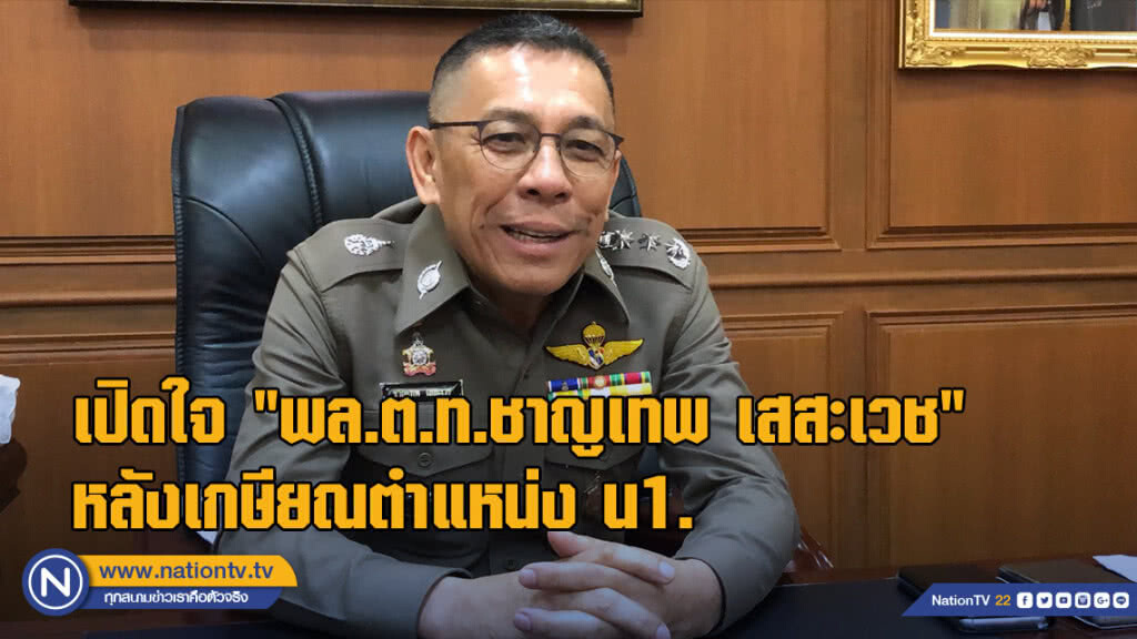 เปิดใจ "พล.ต.ท.ชาญเทพ เสสะเวช" หลังเกษียณตำแหน่ง น1. เปิดใจ "พล.ต.ท.ชาญเทพ เสสะเวช" หลังเกษียณตำแหน่ง น1.