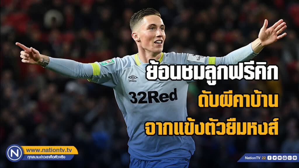 ย้อนชมลูกฟรีคิกดับผีคาบ้านจากแข้งตัวยืมหงส์