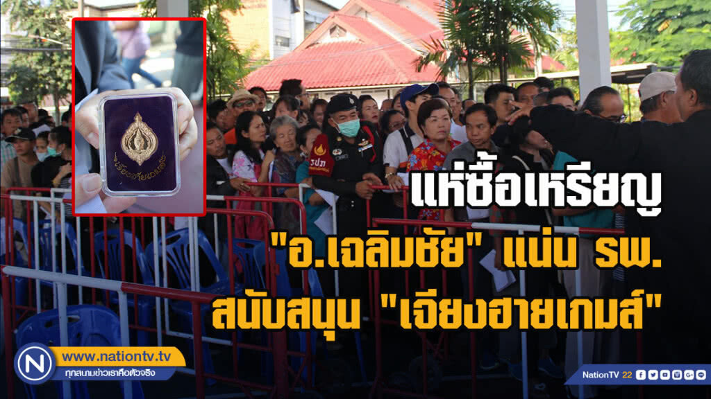 แห่ซื้อเหรียญ "อ.เฉลิมชัย"แน่น รพ. สนับสนุน "เจียงฮายเกมส์"