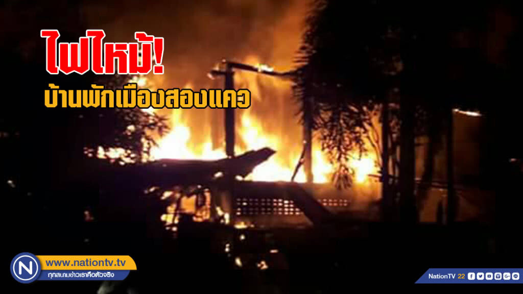 เพลิงลุกไหม้บ้านพักเมืองสองแคววอด-คาดไฟฟ้าลัดวงจร