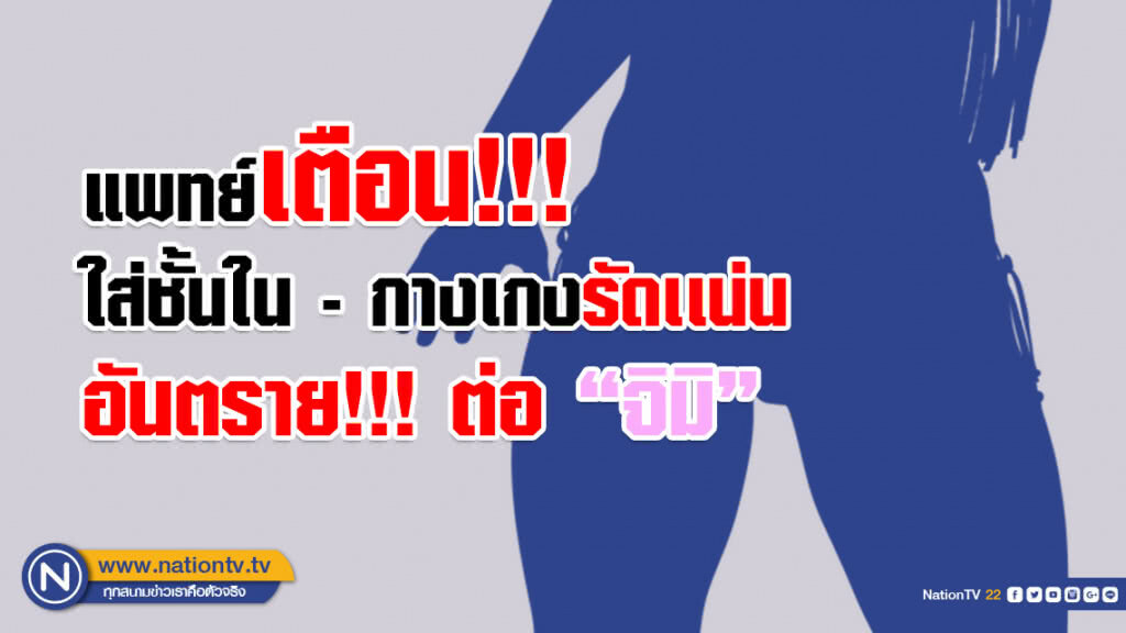 แพทย์เฉพาะทาง เตือน!!! สาวๆใส่ชั้นใน-กางเกงรัดเเน่นเกิน อันตรายต่อ "จิมิ"