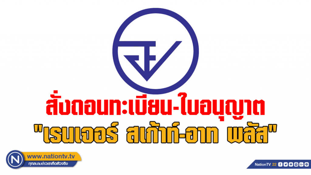อย.สั่งถอนทะเบียน-ใบอนุญาต "เรนเจอร์ สเก้าท์-อาท พลัส" อย.สั่งถอนทะเบียน-ใบอนุญาต "เรนเจอร์ สเก้าท์-อาท พลัส"