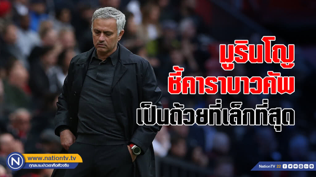 มูรินโญ่ ยักไหล่หลังตกรอบลีกคัพ ชี้เป็นถ้วยที่เล็กที่สุด