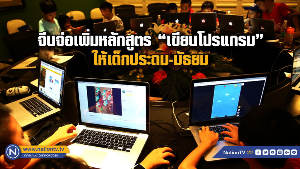 จีนจ่อเพิ่มหลักสูตร "เขียนโปรแกรม" ให้เด็กประถม-มัธยม เล็งเป็น "ภาษาที่สาม" ในอนาคต