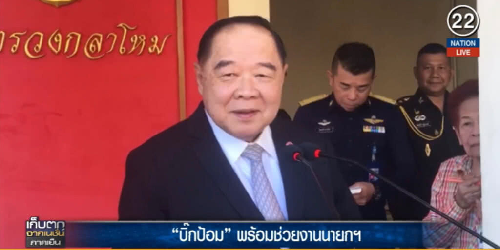 (คลิปข่าว) "บิ๊กป้อม" พร้อมทำงานการเมือง แต่ไม่สมัครสมาชิกพรรค (คลิปข่าว) "บิ๊กป้อม" พร้อมทำงานการเมือง แต่ไม่สมัครสมาชิกพรรค