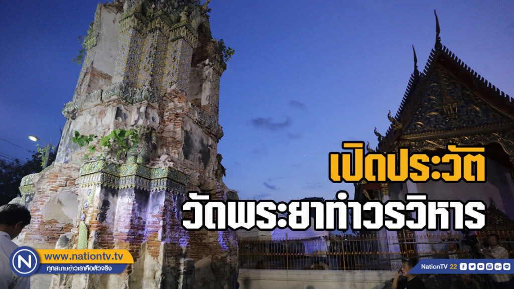 เปิดประวัติ วัดพระยาทำวรวิหาร