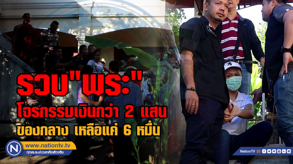 รวบ"พระโจรกรรม"เงินกว่า 2 แสนเผยเป็นพระจริง เจอจับสึกของกลาง เหลือแค่ 6 หมื่น