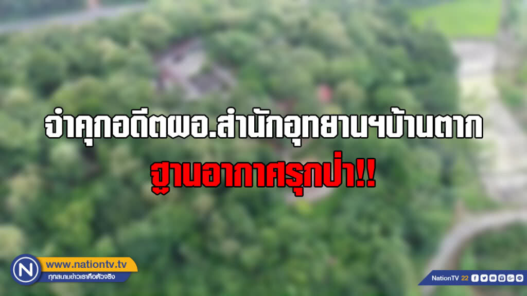 จำคุก "สมัคร ดอนนาปี" อดีต ผอ. สำนักอุทยานฯ ฐานสร้างบ้านตากอากาศรุกป่า