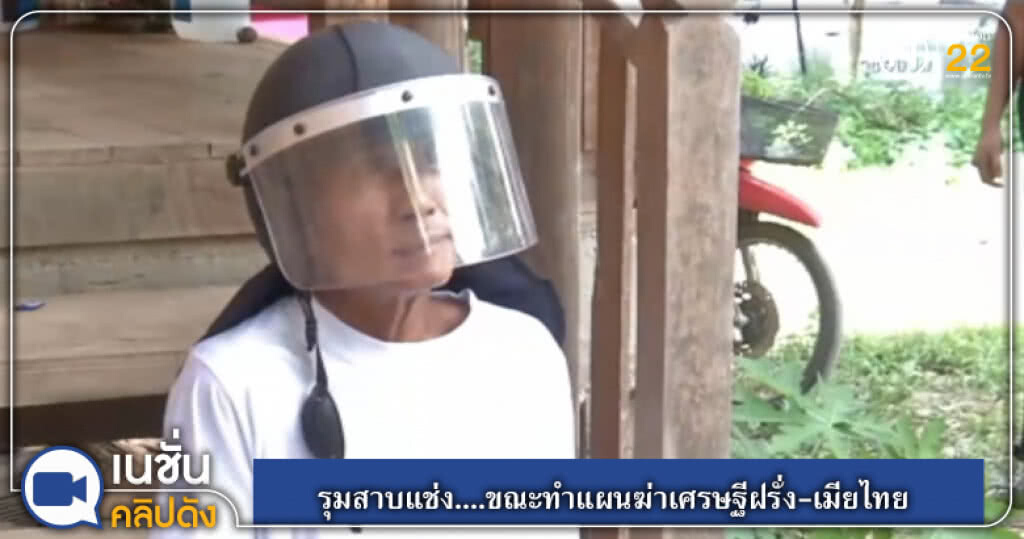 (คลิปข่าว) รุมสาปแช่ง....ขณะทำแผนฆ่าเศรษฐีฝรั่ง-เมียไทย (คลิปข่าว) รุมสาปแช่ง....ขณะทำแผนฆ่าเศรษฐีฝรั่ง-เมียไทย