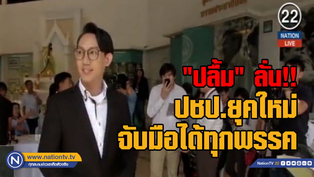 (คลิป) "ปลื้ม" ลั่น!! ปชป.ยุคใหม่จับมือได้ทุกพรรค