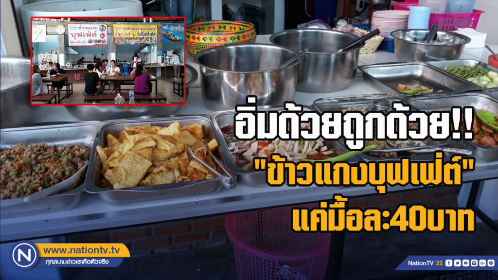 อิ่มด้วยถูกด้วย!! "ข้าวแกงบุฟเฟ่ต์" แค่มื้อละ40บาท อิ่มด้วยถูกด้วย!! "ข้าวแกงบุฟเฟ่ต์" แค่มื้อละ40บาท