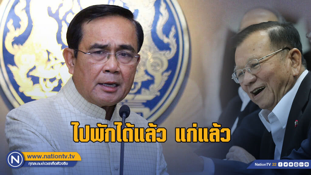 "นายกฯ" บอก "เสนาะ" ไปพักได้แล้ว แก่แล้ว "นายกฯ" บอก "เสนาะ" ไปพักได้แล้ว แก่แล้ว