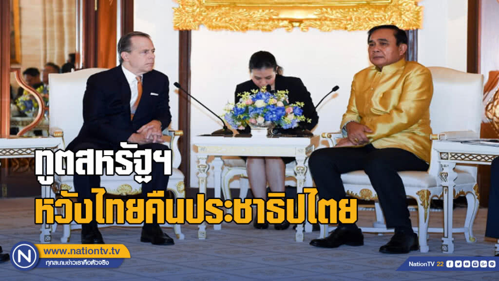 ทูตอเมริกาลา "บิ๊กตู่" หวังไทยคืนประชาธิปไตย มีรัฐบาลจากการเลือกตั้ง