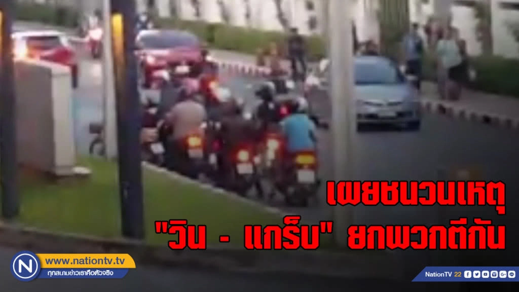 เผยเหตุ "วิน - แกร็บ" ยกพวกตีกัน