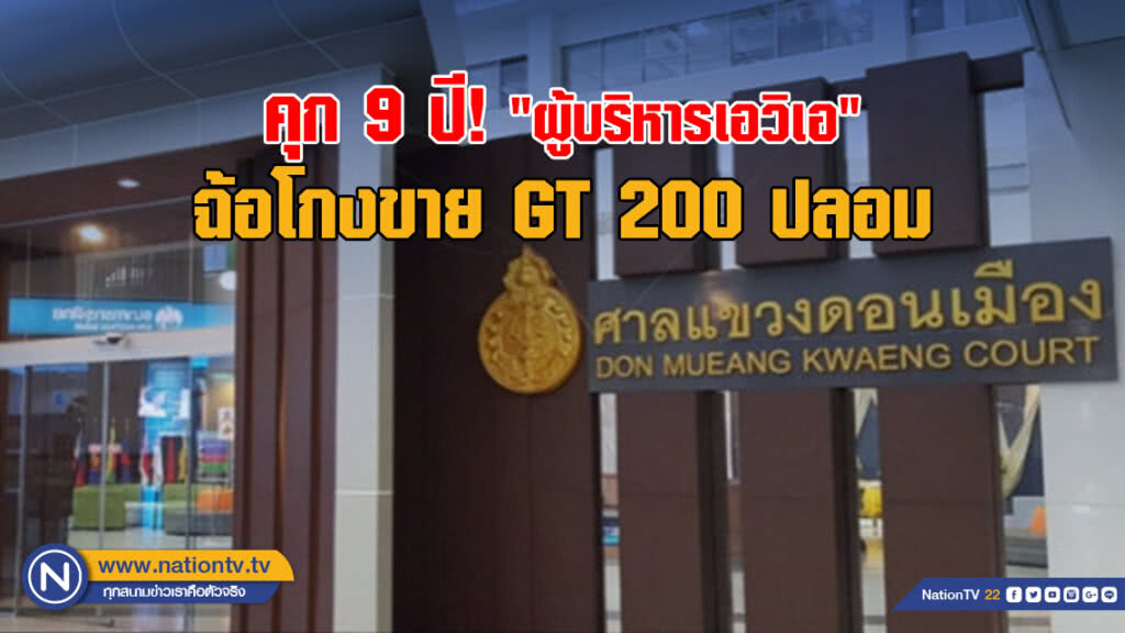 คุก 9 ปี "ผู้บริหารเอวิเอ" ฉ้อโกงขาย GT 200 ปลอม คุก 9 ปี "ผู้บริหารเอวิเอ" ฉ้อโกงขาย GT 200 ปลอม