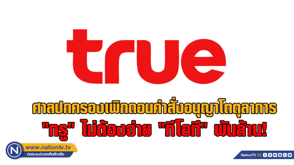 "ทรู" เฮ! ศาลปกครองเพิกถอนคำสั่งอนุญาโตตุลาการไม่ต้องจ่าย "ทีโอที"