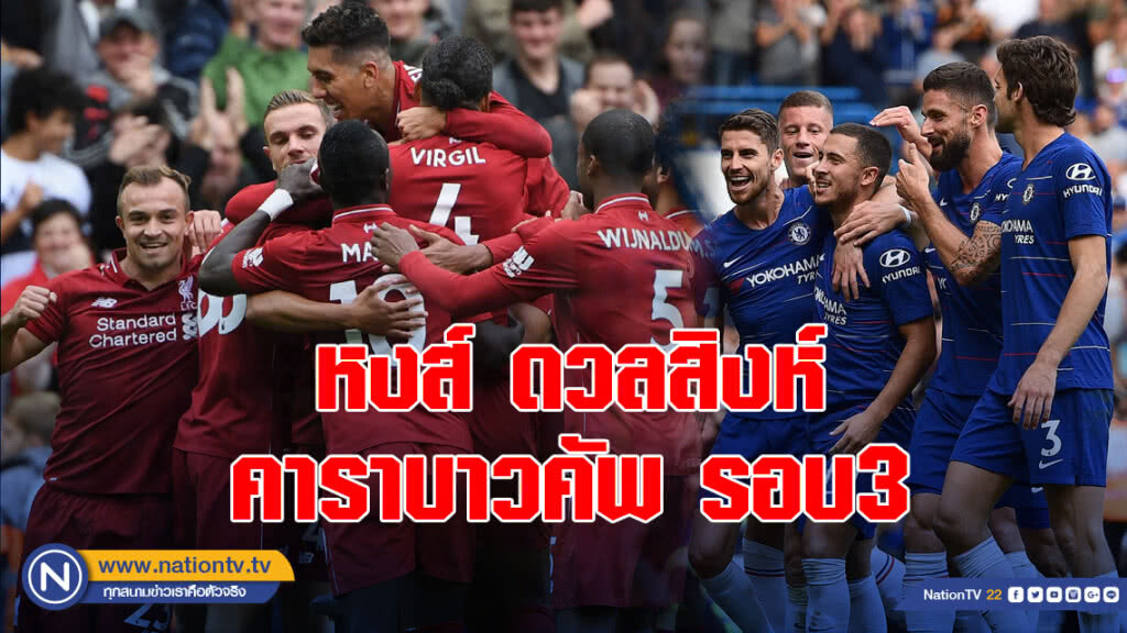 หงส์แดงจัด"ริดจ์-ชากิรี"ฟัดสิงห์ศึกคาราบาวคัพรอบ3