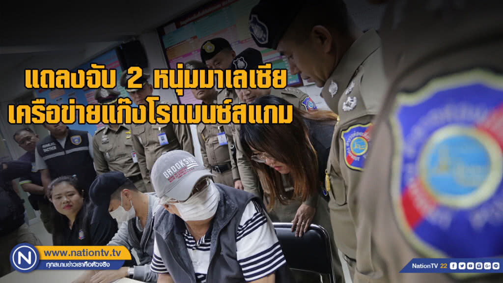 "บิ๊กโจ๊ก" นำทีมแถลงจับ 2 หนุ่มมาเลเซีย เครือข่ายแก๊งโรแมนซ์สแกม
