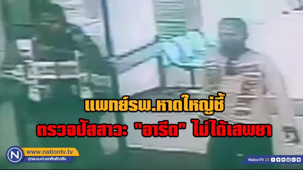 (คลิป) แพทย์รพ.หาดใหญ่ชี้ตรวจปัสสาวะ"อารีด"ไม่ได้เสพยา