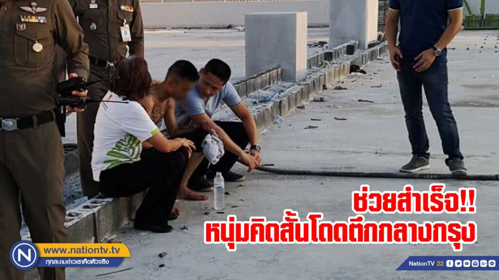 ช่วยสำเร็จ!! หนุ่มคิดสั้นโดดตึกกลางกรุงเครียดสะสมทั้งงาน-การเรียน