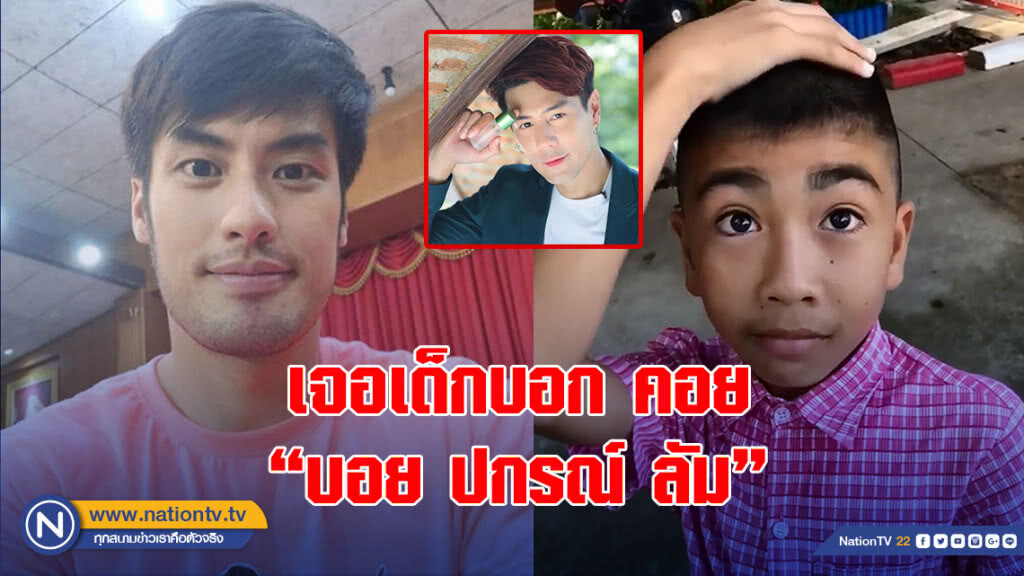 โลกช่างโหดร้ายเมื่อ บอย ปกรณ์ขำหนักเจอแฟนคลับตัวน้อย ยืนคอย "บอย ปกรณ์ ลัม!!!"