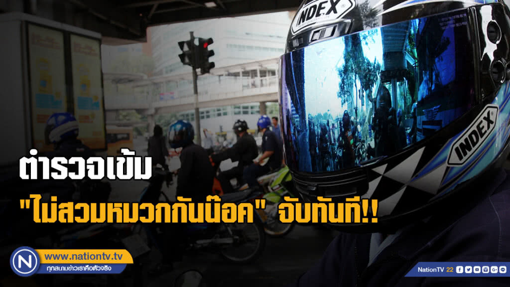 ตำรวจเข้ม "ไม่สวมหมวกกันน๊อค" จับทันที หากหนีพร้อมตาม ตำรวจเข้ม "ไม่สวมหมวกกันน๊อค" จับทันที หากหนีพร้อมตาม