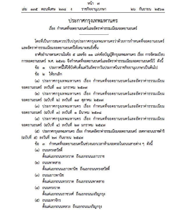 กทม.ออกประกาศเก็บค่าจอดรถทั่วกรุงเทพฯ