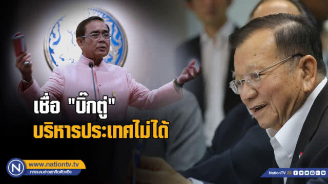 "นายกฯ" บอก "เสนาะ" ไปพักได้แล้ว แก่แล้ว
