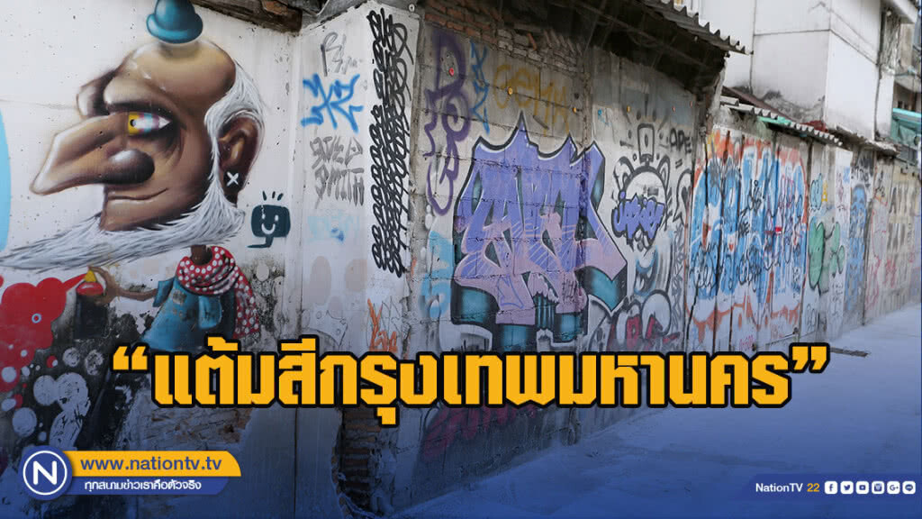 "แต้มสีกรุงเทพมหานคร"