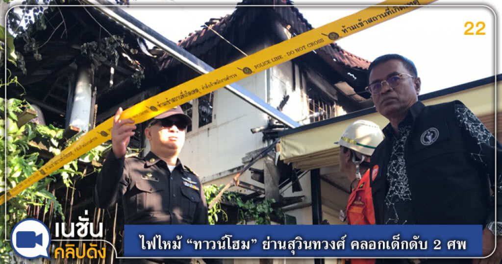 (คลิปข่าว) ไฟไหม้ "ทาวน์โฮม" ย่านสุวินทวงศ์ คลอกเด็กดับ 2 ศพ (คลิปข่าว) ไฟไหม้ "ทาวน์โฮม" ย่านสุวินทวงศ์ คลอกเด็กดับ 2 ศพ