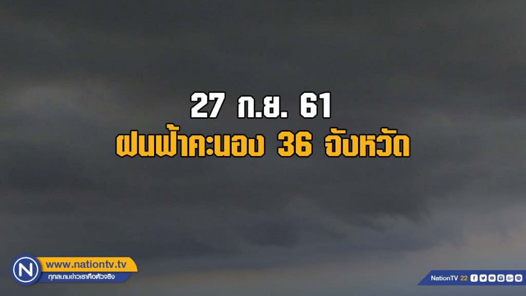 อุตุฯเผย ฝนฟ้าคะนอง 36 จังหวัด