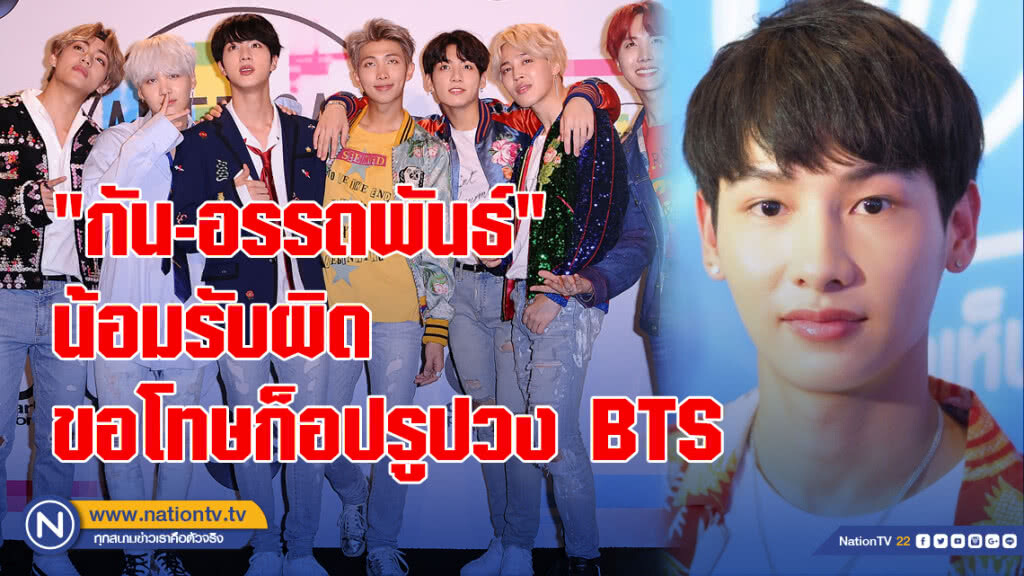 "กัน-อรรถพันธ์" ขอโทษกับความผิดเพราะความไม่รู้