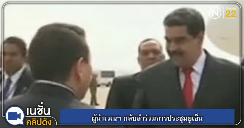 (คลิปข่าว) ผู้นำเวเนฯ กลับลำร่วมการประชุมยูเอ็น (คลิปข่าว) ผู้นำเวเนฯ กลับลำร่วมการประชุมยูเอ็น