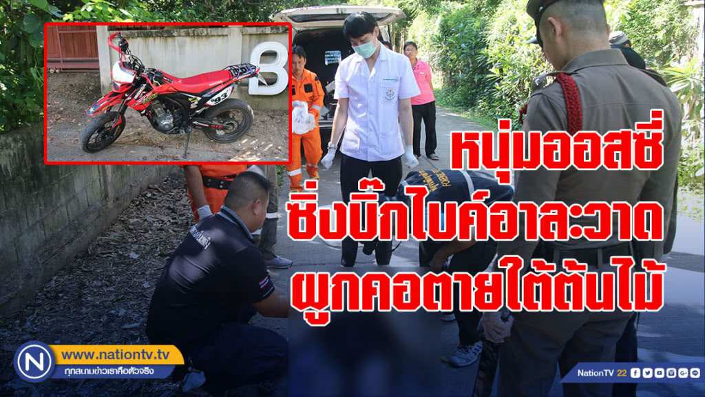 หนุ่มออสซี่ซิ่งบิ๊กไบค์อาละวาด ผูกคอตายใต้ต้นไม้