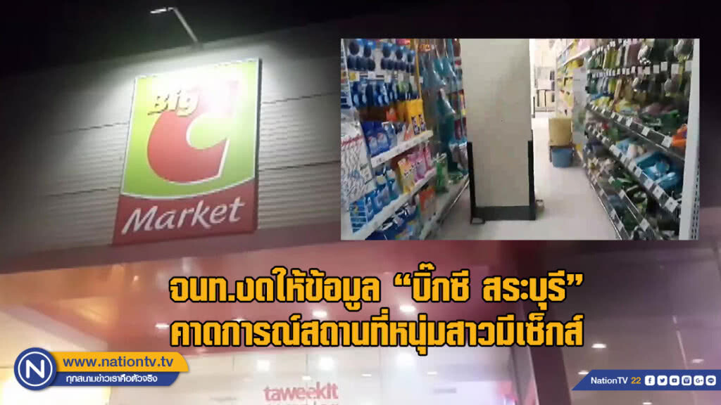 (คลิป) สำรวจ "บิ๊กซี สระบุรี" คาดการณ์ที่หนุ่มสาวมีเซ็กส์... จนท.ห้างปัดให้ข้อมูล (คลิป) สำรวจ "บิ๊กซี สระบุรี" คาดการณ์ที่หนุ่มสาวมีเซ็กส์... จนท.ห้างปัดให้ข้อมูล