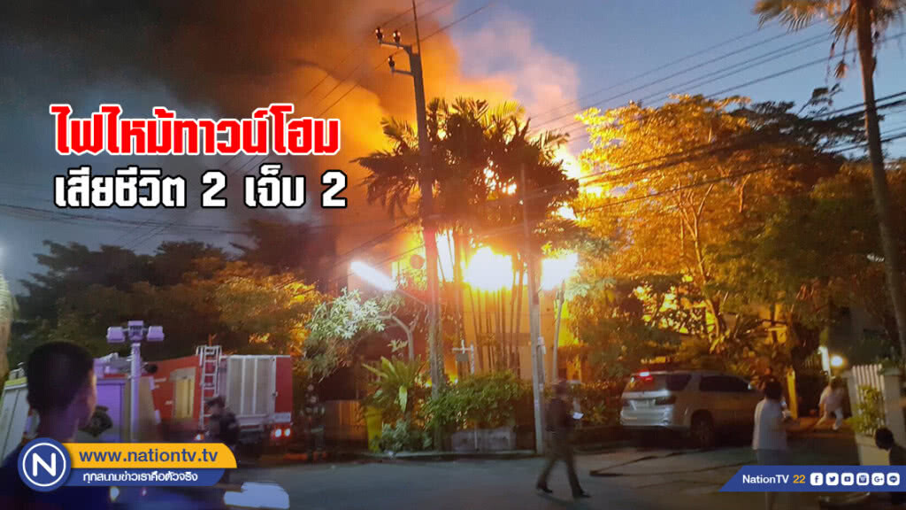 ไฟไหม้ทาวน์โฮม พ่อ-แม่บาดเจ็บ ลูก 2 คนเสียชีวิต