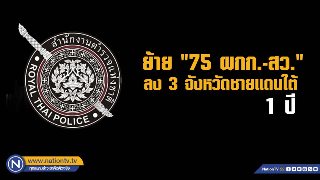 สั่งย้าย "75 ผกก.-สว." ลง 3 จังหวัดชายแดนใต้ 1 ปี สั่งย้าย "75 ผกก.-สว." ลง 3 จังหวัดชายแดนใต้ 1 ปี