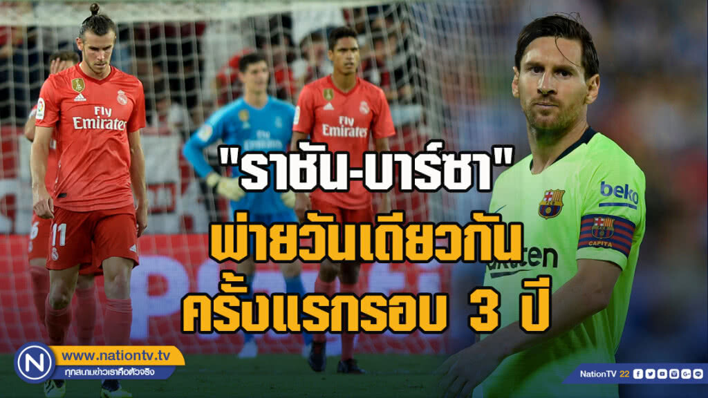 "ราชัน-บาร์ซา" พ่ายวันเดียวกันครั้งแรกรอบ 3 ปี