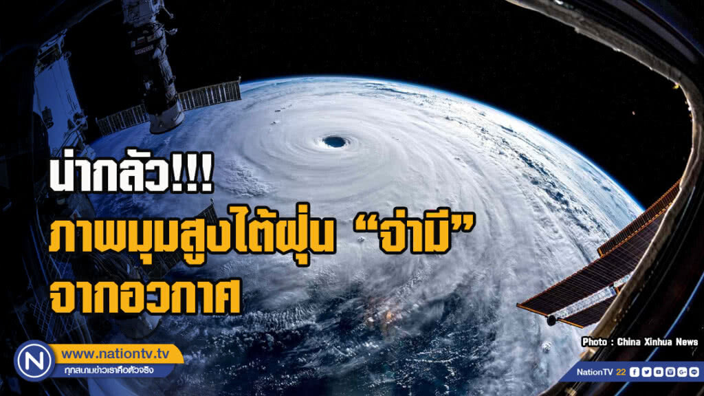 น่ากลัว!!!ภาพมุมสูงไต้ฝุ่น "จ่ามี" จากอวกาศคาดถล่มญี่ปุ่น-ไต้หวันเร็วๆ นี้ น่ากลัว!!!ภาพมุมสูงไต้ฝุ่น "จ่ามี" จากอวกาศคาดถล่มญี่ปุ่น-ไต้หวันเร็วๆ นี้