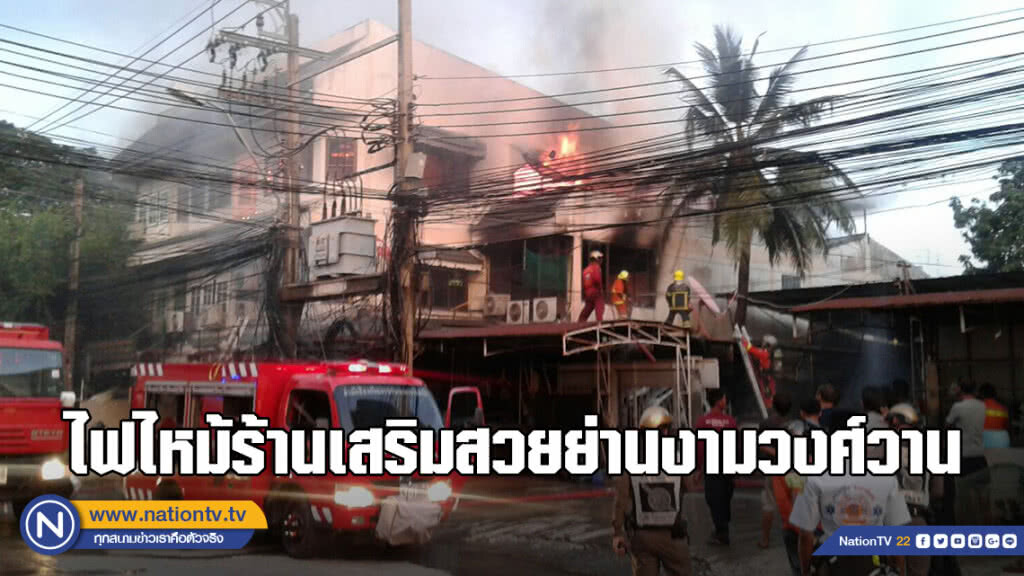 (คลิป) ไฟไหม้ร้านเสริมสวย ซอยงามวงศ์วาน 47 เสียหาย 2 คูหา โชคดีไม่มีใครได้รับบาดเจ็บ (คลิป) ไฟไหม้ร้านเสริมสวย ซอยงามวงศ์วาน 47 เสียหาย 2 คูหา โชคดีไม่มีใครได้รับบาดเจ็บ