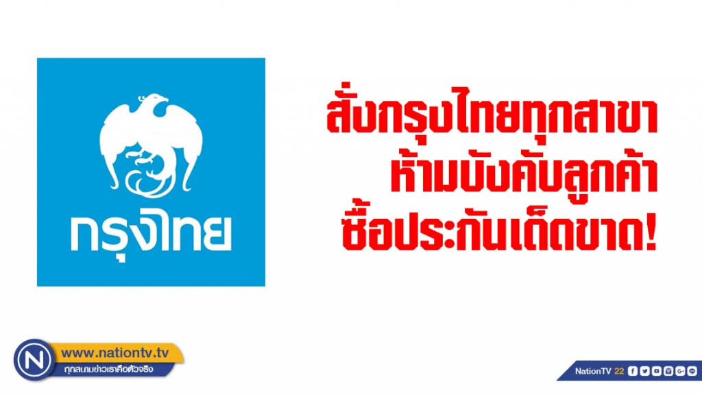 สั่งกรุงไทยทุกสาขา ห้ามบังคับลูกค้าซื้อประกันเด็ดขาด!