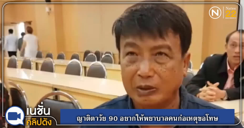 (คลิปข่าว) ญาติตาวัย 90 อยากให้พยาบาลคนก่อเหตุขอโทษ (คลิปข่าว) ญาติตาวัย 90 อยากให้พยาบาลคนก่อเหตุขอโทษ