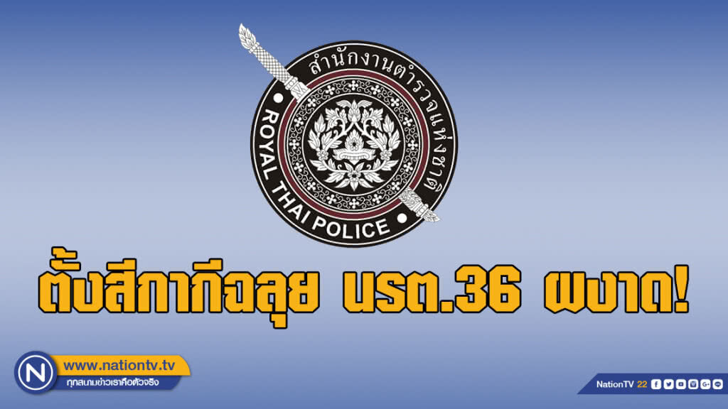 ผบ.ตร. เผย แต่งตั้งสีกากีฉลุย นรต.36 ผงาด