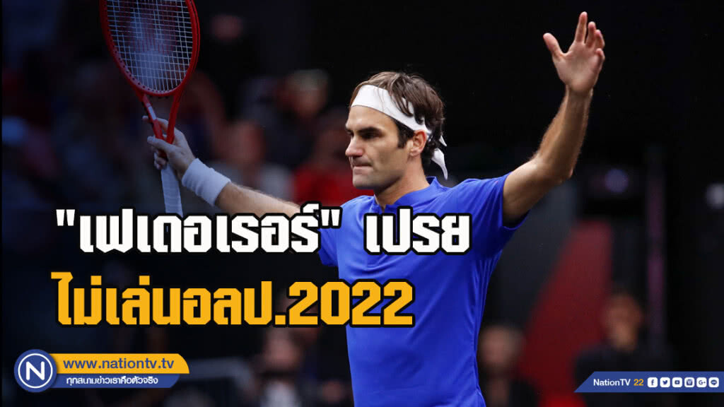 "เฟเดอเรอร์" เปรยไม่เล่นอลป.2022