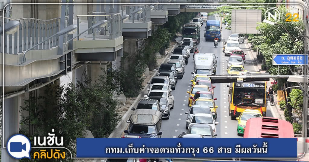 (คลิปข่าว) กทม.เก็บค่าจอดรถทั่วกรุง 66 สาย มีผลวันนี้ (คลิปข่าว) กทม.เก็บค่าจอดรถทั่วกรุง 66 สาย มีผลวันนี้