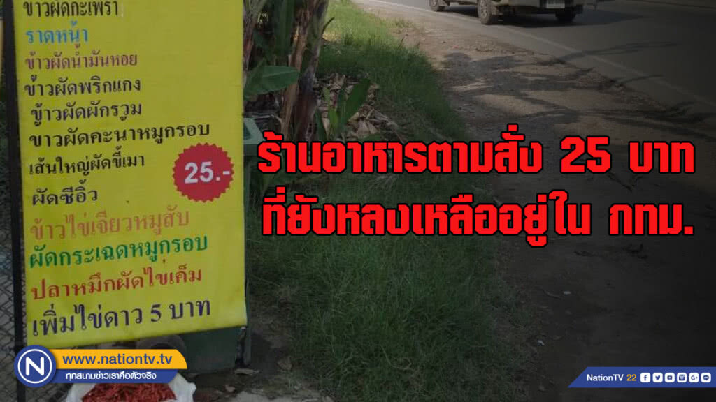 หนุ่มโพสต์แนะนำร้านอาหารตามสั่งในกทม. ราคาเริ่มต้นที่ 25 บาท!!