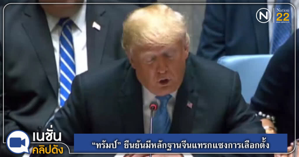 (คลิปข่าว) "ทรัมป์" ยืนยันมีหลักฐานจีนแทรกแซงการเลือกตั้ง (คลิปข่าว) "ทรัมป์" ยืนยันมีหลักฐานจีนแทรกแซงการเลือกตั้ง