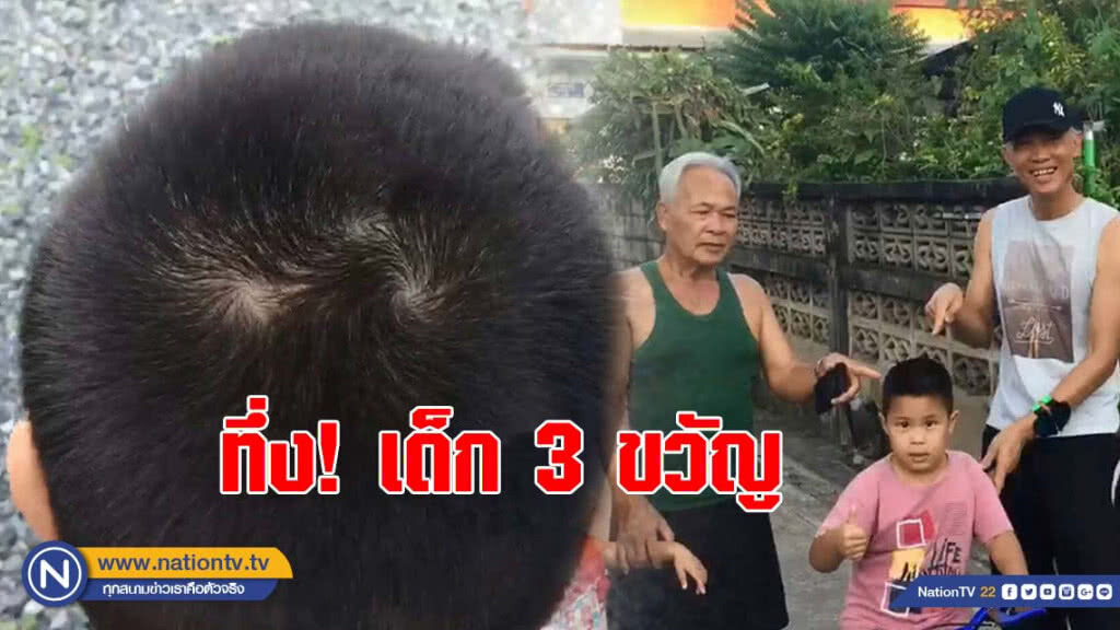 ทึ่ง! เด็ก 3 ขวัญ ชาวบ้านเชื่อ "อัจฉริยะ-มีบุญมาเกิด"