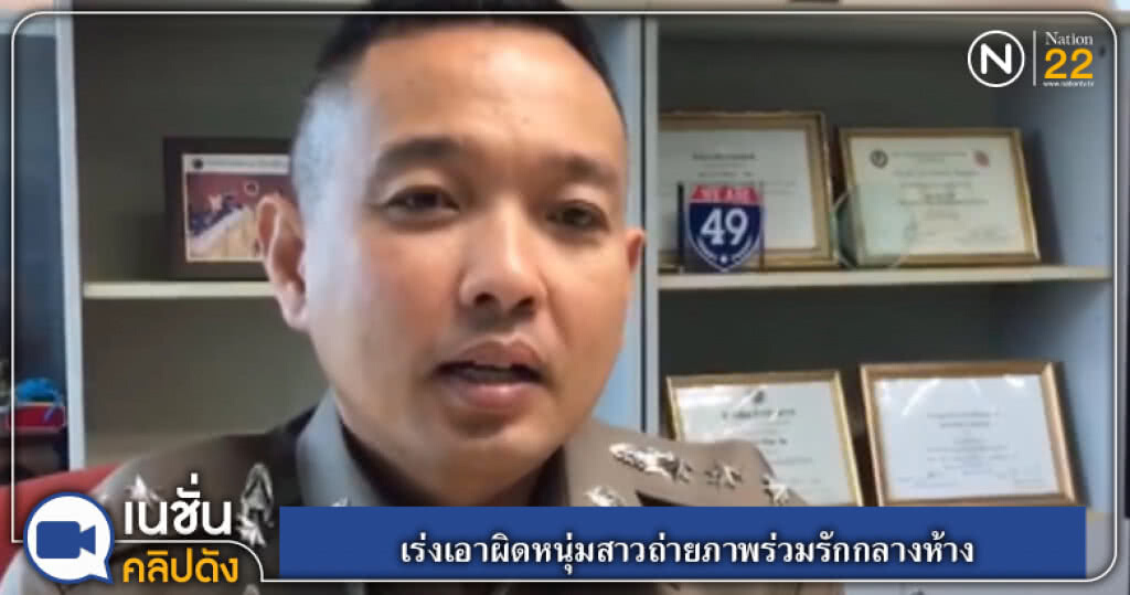 (คลิปข่าว) เร่งเอาผิดหนุ่มสาวถ่ายภาพร่วมรักกลางห้าง (คลิปข่าว) เร่งเอาผิดหนุ่มสาวถ่ายภาพร่วมรักกลางห้าง
