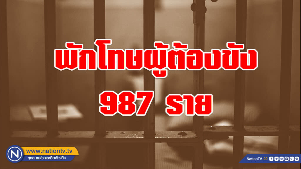 กรมคุกอนุมัติ!!! พักโทษผู้ต้องขัง 987 ราย
